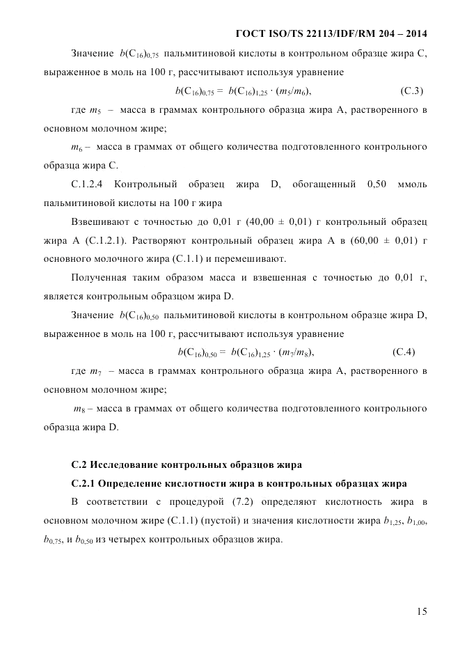 ГОСТ ISO/TS  22113/IDF/RM 204-2014, страница 21